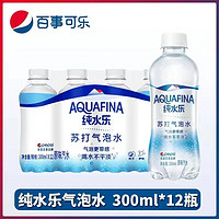 AQUAFINA 纯水乐 百事苏打气泡水纯水乐整箱批发夏季新品汽水饮料饮品瓶300ML*12瓶