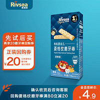 Rivsea 禾泱泱 婴幼儿磨牙棒6个月以上宝宝零食 营养高钙出牙棒 独立包装方便携 有机菱格纹磨牙棒尝鲜装16g
