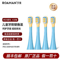 ROAMAN 罗曼 电动牙刷儿童刷头 通用ST031\/P3\/K6\/K6S\/K6X等 SK23蓝色四支装（儿童款）