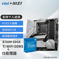MSI 微星 B760M 搭 英特尔 12代I5 CPU主板套装 B760M EDGE TI WIFI DDR5 I5 12600KF