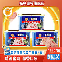 MALING 梅林 火腿午餐肉罐头儿童午餐肉熟食罐头开盖即食方便速食 198g*3罐