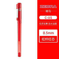 ZEBRA 斑马牌 真好系列 C-JJ1-CN 拔帽中性笔 红色 0.5mm 5支装
