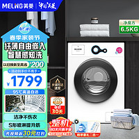 MELING 美菱 MeiLing）MG65-1021W洗衣机 6.5公斤全自动一键式滚筒洗衣机 高温自洁 智能感知 MG65-1021W