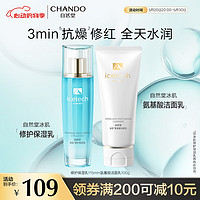 CHANDO 自然堂 冰肌修护保湿乳洁面2件套 舒缓修护 保湿维稳 氨基酸清洁