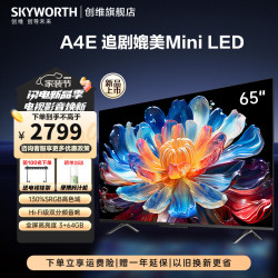 skyworth创维平板电视65英寸新品65a4e全屏高亮度广色域六重120hz高刷