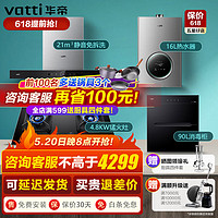 VATTI 华帝 抽油烟机灶具热水器消毒柜套装 家用厨房三件套i11194 四件套丨搭4.8kW灶+12L热水器+90L消毒柜