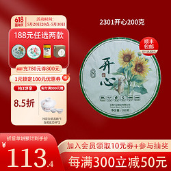 斗记 普洱茶2301开心熟普甜柔春茶叶云南饼茶拼配茶 200g * 1饼