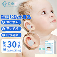 迈贝仕 婴儿防水耳贴耳罩硅胶宝宝洗澡耳朵防水神器一次性儿童保护贴30片