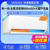 百亿补贴：WAHIN 华凌 空调大1匹新一级能效壁挂机冷暖节能省电变频防直吹空调