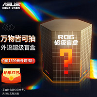 ROG 玩家国度 ASUS 华硕 ROG外设盲盒，可抽价值1500元外设