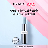 PRADA 普拉达 全新透光唇膏莫测蓝U001灵动裸U011