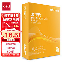 deli 得力 ZF211 亚丁海 A4复印纸 70g 500张/包 单包装