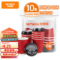 temeiJu 特美居 一次性杯子带盖棕红色S纹瓦楞纸咖啡杯10只装42