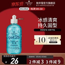 Schwarzkopf 施华蔻 got2b冰峰清爽定型啫喱 250ml