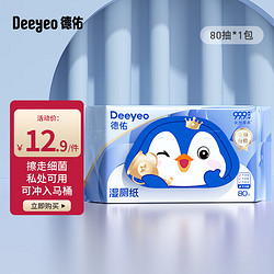 Deeyeo 德佑 湿厕纸家庭装99.9%深层杀菌清洁如厕卫生湿手纸湿厕巾可冲马桶 80抽*1包