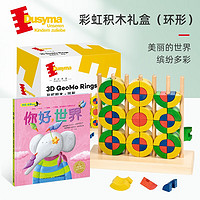 彩虹积木礼盒（环形） 高颜值环形创意立式积木 颜色与世界认知的亲子阅读绘本