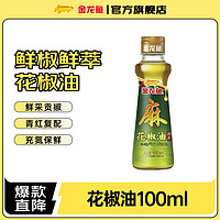 金龙鱼 花椒油 青花椒麻椒油 米线麻辣烫调味花椒油 100ml