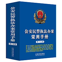 公安民警执法办案常用手册（第十五版）