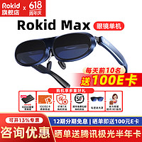 Rokid 若琪 MAX智能XR设备AR智能眼镜Statoin终端智能便携手机无线投屏 Max深空蓝
