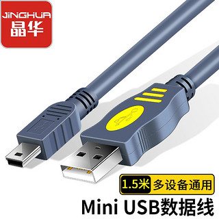 JH 晶华 mini迷你USB2.0数据线 打印机相机老式手机移动硬盘行车记录仪PSP游戏机T口A-5P连接线 灰色1.5米 U117E