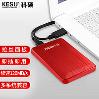 KESU 科硕 移动硬盘加密 500GB USB3.0 K1 2.5英寸热血红 份