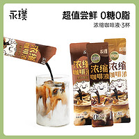 Yongpu 永璞 无糖浓缩咖啡液0脂速溶黑咖平衡/醇厚/黑巧 25g 共3杯