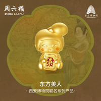 周六福 ZHOU LIU FU西安博物院联名唐代仕女俑黄金转运珠串饰 约0.88g 暴富仕女