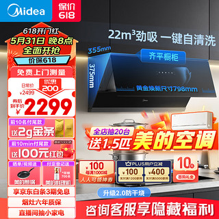 Midea 美的 抽油烟机灶具套装 家用厨房小尺寸侧吸式22吸力挥手自清洁超薄烟机 5kW燃气灶J37+Q36S天然气套装