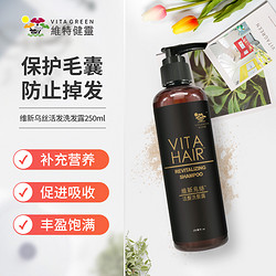 VITAGREEN 維特健靈 维特健灵维新乌丝素洗发水育生养发黑白发制首乌洗发露250ml/瓶