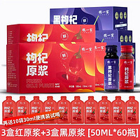 中宁 nfc非浓缩枸杞原浆液3盒红+3盒黑（50ml*60瓶）