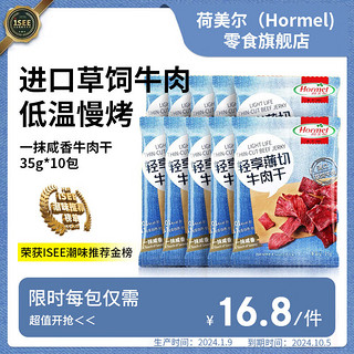 Hormel 荷美尔 牛肉干  休闲零食肉脯 一抹咸香牛肉干 35g *10包