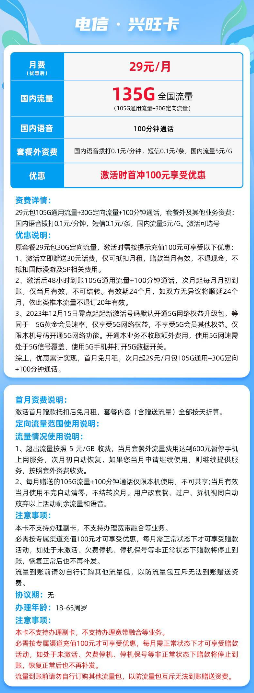 CHINA TELECOM 中国电信 长期29元（135G不限速流量+100分钟免费通话）30现金红包