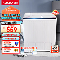 KONKA 康佳 10公斤 半自动波轮洗衣机 大容量 双桶双缸 脱水甩干机 家电 XPB100-359S