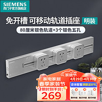 西门子（SIEMENS）轨道插座可移动插线板明装墙壁接线板多功能导轨电力插座 0.8米4000W银色轨道+3个银色插座