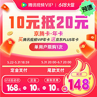 Tencent Video 腾讯视频 VIP年卡+京东PLUS年卡