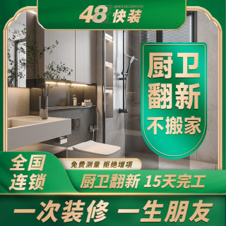 48快装 装修公司厨房卫生间厕所卫浴室内装修施工老房旧房翻新改造全半包