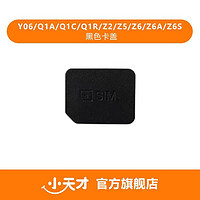 小天才 电话手表卡盖大全 Q1R/Q2A/Z7/Z7S/Z8/Z9等 旗舰店原装正品