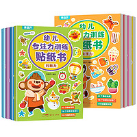 《幼儿专注力训练贴纸书》（全8册）