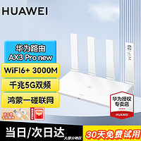 HUAWEI 华为 路由器AX3pro千兆无线穿墙王家用wifi网络信号放大器