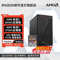 百亿补贴：IPASON 攀升 AMD锐龙55600G办公游戏台式DIY电脑主机