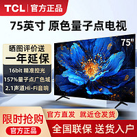 百亿补贴：TCL 电视新品 75英寸QLED量子点 2.1声道音响4+64GB液晶智能电视机