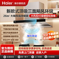 百亿补贴：Haier 海尔 油烟机26m³新款家用大吸力欧式顶吸抽油烟机灶具烟灶联动套装