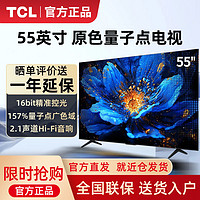 百亿补贴：TCL 电视新品 55英寸QLED量子点 2.1声道音响4+64GB液晶智能电视机