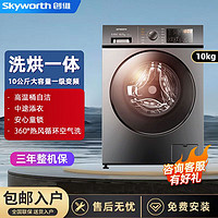 百亿补贴：SKYWORTH 创维 10公斤洗烘一体一级变频高温烘干空气洗大容量家用滚筒洗衣机