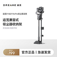 dreame 追觅 吸尘器立式收纳支架 适配型号V16S  V16Pro