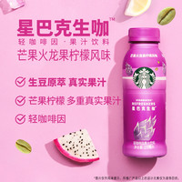 星巴克生咖轻咖啡因芒芒火龙果270ml*3瓶+星冰乐香草味281ml*6瓶