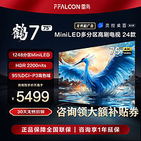 今日必买：FFALCON 雷鸟 TCL雷鸟 鹤7 24款 75英寸 MiniLED 2200nits