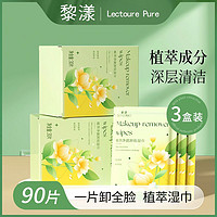 LECTOURE PURE 黎漾 一次性卸妆湿巾女温和深层清洁眼唇脸三合一独立包装便携式卸妆巾