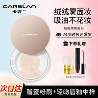 百亿补贴：CARSLAN 卡姿兰 散粉定妆粉持妆易防水易防汗不易脱妆蜜粉品牌学生平价国货