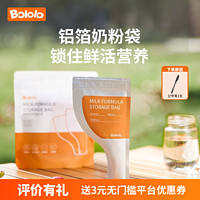 Bololo 波咯咯 铝箔奶粉袋宝宝一次性分装便携外出奶粉储存避光保鲜